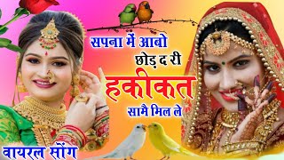 Viral song सपना में आबो छोड़ द री हकीकत सामै मिल ले।। singer samaysingh peelwal//#song #trending