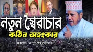 মাওলানা আব্দুল গাফফার খান নতুন ওয়াজ || Maulana Abdul gaffar khan New Waz || new waz 2025