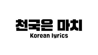 천국은 마치 Korean lyrics