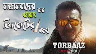 TORBAAZ Review in Bengali | Netflix's Torbazz 2020 | Sanjay Dutt, Nargis Fakhri