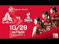 【2023-24 V.LEAGUE DIVISION1 WOMAN ハイライト】2023/10/29 vs日立Astemoリヴァーレ