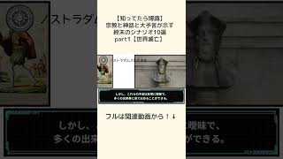 【BGM修正版】宗教と神話と大予言が示す終末のシナリオ10選part1【世界滅亡】【ノストラダムスの大予言】 #shorts