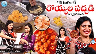 Perfect రొయ్యల నిల్వ పచ్చడి | #prawnspickle | Prawns Pickle Recipe in Telugu | iDream Women