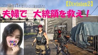 #6【訛り女性実況】夫婦でワシントン防衛！『ディビジョン2』初見プレイ【Division2】