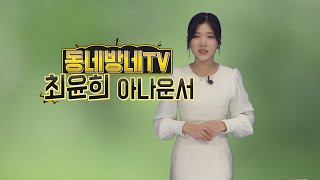 [동네방네TV] 세로보는 자기소개 to the  최윤희 아나운서