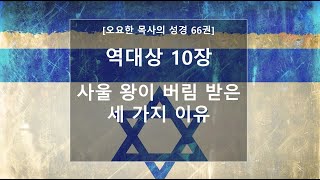 오요한 목사의 성경 66권 강해: 역대상 10장 \