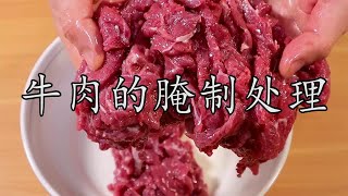 腌制牛肉时到底可不可以加盐和料酒？牛肉的正确腌制到底该怎么做