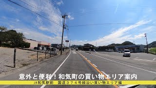 意外と便利！JR和気駅前買い物エリア案内