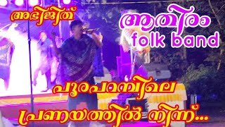 തൃശ്ശൂര് പൂരൊരു പൂരാടി പെണ്ണേ | pooram songs | #thrissurpooram #aathiram_folk_band #surekha_vishnu