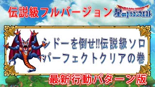 星ドラ【シドーを倒せ!!】伝説級　ソロ　パーフェクトクリア　最新行動パターン版　【星のドラゴ