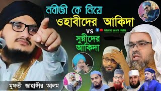 নবীজী কে নিয়ে ওহাবীদের আকিদা vs সুন্নীদের আকিদা।। Mawlana Jahangir Alam rezbi