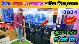 পানির ডিসপেন্সারের দাম জানুন । ঠান্ডা পানি ও গরম পানির ডিসপেন্সার । water dispenser price in bd 2024