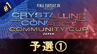 【予選1日目】クリスタルコンフリクト Community Cup