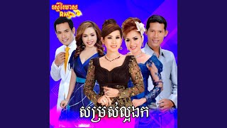 ឯណាទៅឋានសួគ៌ (feat. យន់ សុភាព)