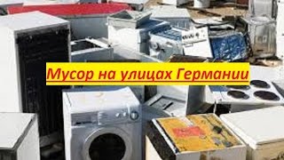 Мусор на улицах Германии. Что выбрасывают немцы.