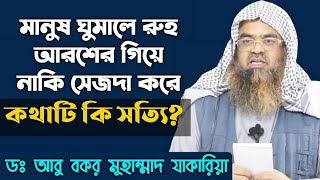 জিন শয়তান ফেরেশতারা কি মানুষের অন্তর কথা জানতে পারে? ঘুমালে মানুষের রুহ কি করে?