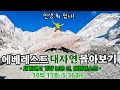 🏔️낭만주의🏔️세계최고봉 에베레스트 트레킹 9박 10일 몰아보기(카트만두, 루클라, 남체바자르, E.B.C, 에베레스트뷰호텔]