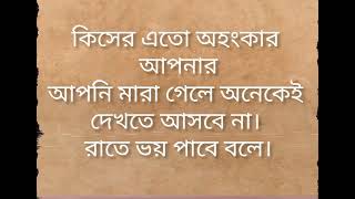 কিসের এতো অহংকার আপনার, আপনি মারা গেলে অনেকেই দেখতে আসবে না রাতে ভয় পাবে বলে। 🥀🥀🥀😍😍😍