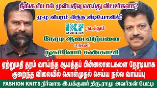 ஏற்றுமதி தரம் வாய்ந்த ஆயத்த ஆடைகளை நேரடியாக குறைந்த விலையில் கொள்முதல் செய்ய நல்ல வாய்ப்பு