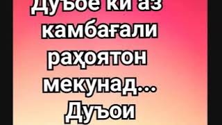 ДУОИ РАХОИ АЗ КАМБАГАЛИ.ИН ШО АЛЛОХ