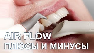 Что такое чистка зубов air flow? Плюсы и минусы данной чистки