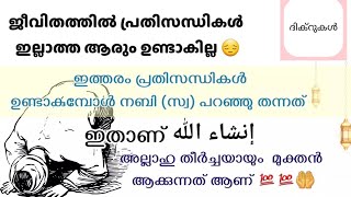 പ്രതിസന്ധി ഘട്ടങ്ങളിൽ നിന്നും മുക്തന് ആകാൻ പടച്ചോൻ നമ്മെ അനുഗ്രഹിക്കട്ടെ 🤲#dua #islamicsolution