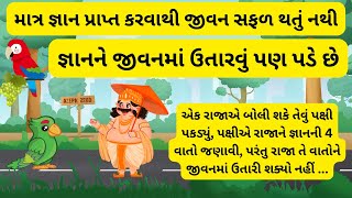 🦜 બોલતું પક્ષી અને રાજા 🤴 || જ્ઞાનની ચાર વાતો || gujarati story || moral story #story #gujarati