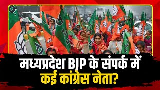 मध्यप्रदेश BJP के संपर्क में कई कांग्रेस नेता। Congress की रैली से पहले BJP दे सकती है बड़ा झटका