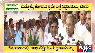 Siddaramaiah : ಕೋಲಾರದಲ್ಲಿ 200% ಗೆಲ್ತೀನಿ-ಸಿದ್ದರಾಮಯ್ಯ | Public TV