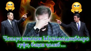 Чоплус иғвоҳои Муҳаммадиқболро гуфт, баҳси ҷолиб…