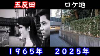 映画【愛しながらの別れ】今昔比較【渋谷センター街】【文化村通り】【五反田】【浜田光夫】【和泉雅子】【恋文横丁】