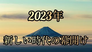 【鍵】バシャール【2023年重要な年の始まりです】