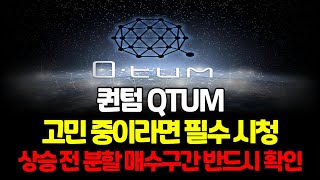 퀀텀 QTUM 고민 중이라면 필수 시청 , 상승 전 마지막 분할 매수 구간 반드시 확인 !!!