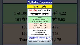 Govt Rules Question (Series) - 161, Bijli ka Bill or Electricity Bill Calculation