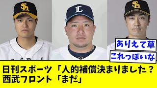 日刊スポーツ、聞き間違えていた可能性ｗｗｗ