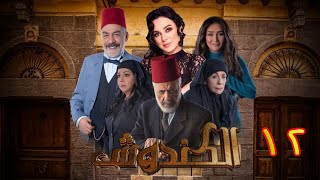 مسلسل الكندوش الموسم الأول الحلقة 12 | Al-Kandoush Season 01 E:12  HD