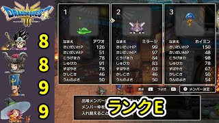 ドラクエ3リメイク バトルロード ランクE