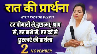 Night Prayer बीमारी से दुष्टात्मा से हर नशे से हर दर्द से छुटकारे की प्रार्थना By Pastor Deepti