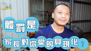 拍片不打草稿-體罰孩子是愛的具現化？