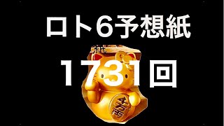 太一のロト6予想紙　1731回　抽選日　10月10日(月)