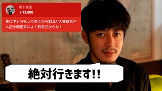 【西野亮廣×堤下食堂】”38.5万人記念配信”「絶対に行きます。」【切り抜き】