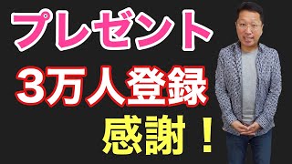 【プレゼント】チャンネル登録3万人プレゼントキャンペーン