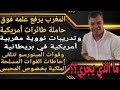 القوات المسلحة تكثف نشاطها مع سلاح الجو والسلاح النووي الأمريكيين ومع قوات المينورسو.. أية رسائل؟؟