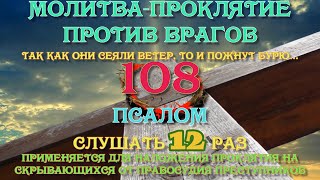 Псалом 108 слушать 12 раз Возмездие врагам, наказания обидчиков, учим наизусть #псалмы #православие