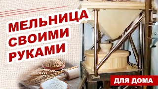 Мельница на каменных жерновах своими руками.