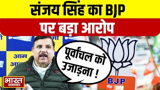 Sanjay Singh का BJP पर  बड़ा आरोप, कहा-पूर्वांचल समाज के लोगों को उजाड़ने के लिए BJP ने...