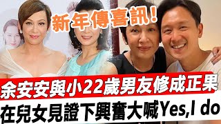 新年傳喜訊！余安安與小22歲男友修成正果！在兒女見證下興奮大喊“Yes,I do!”#星娛樂#