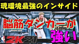 【NBA2k21】現環境最強!?インサイドを解説します！