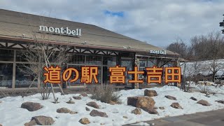 道の駅 富士吉田を紹介します