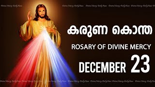 കരുണ കൊന്ത I Karuna kontha I ROSARY OF DIVINE MERCY I December 23 I Monday I 6.00 PM